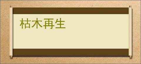 枯木再生