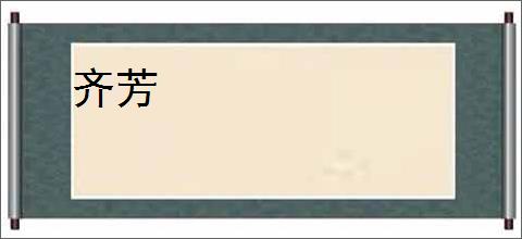 齐芳