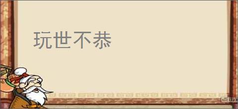 玩世不恭