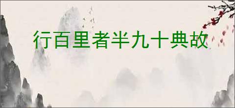 行百里者半九十典故