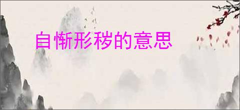 自惭形秽的意思