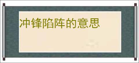 冲锋陷阵的意思