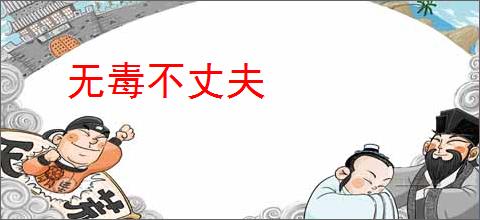 无毒不丈夫