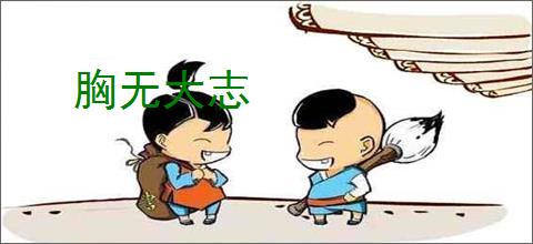 胸无大志