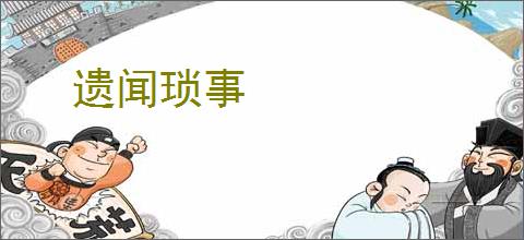 遗闻琐事