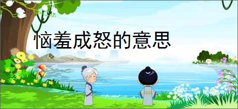 恼羞成怒的意思