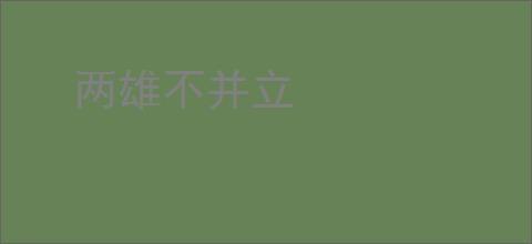 两雄不并立