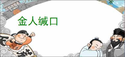 金人缄口