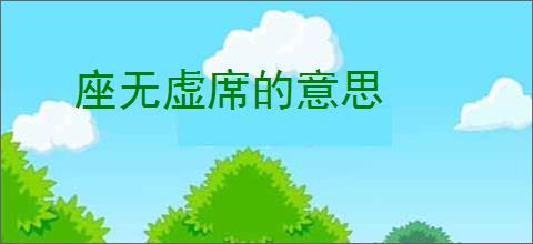 座无虚席的意思