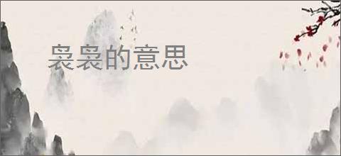 袅袅的意思