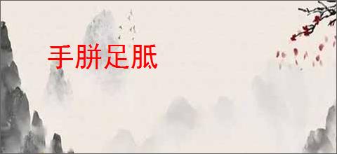 手胼足胝