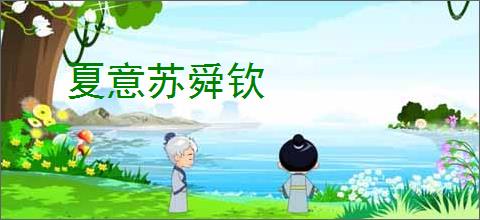 夏意苏舜钦