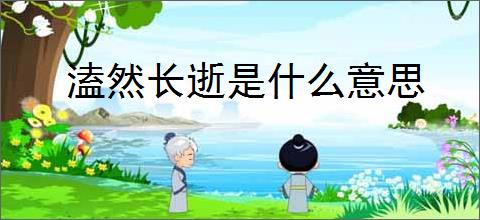 溘然长逝是什么意思