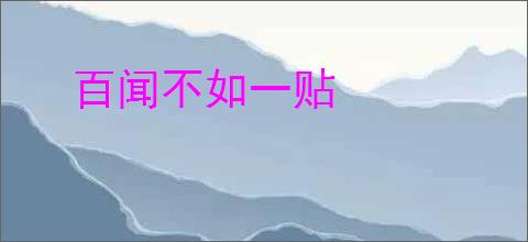 百闻不如一贴