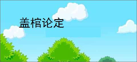 盖棺论定
