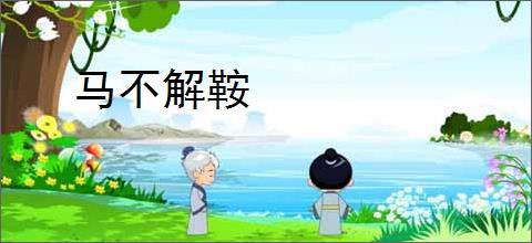 马不解鞍