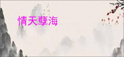 情天孽海