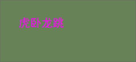 虎卧龙跳