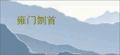 雍门刎首