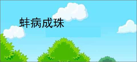 蚌病成珠