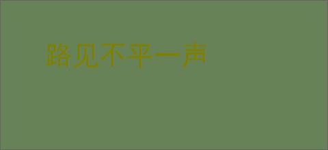 路见不平一声
