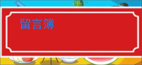 留言簿