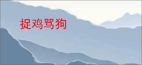 捉鸡骂狗