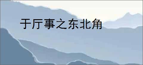 于厅事之东北角