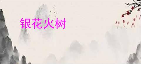 银花火树