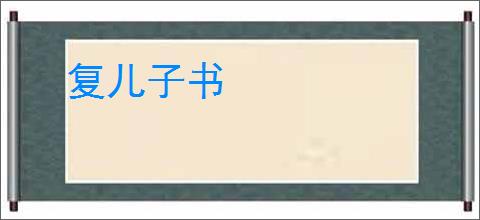复儿子书