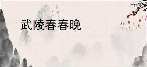 武陵春春晚