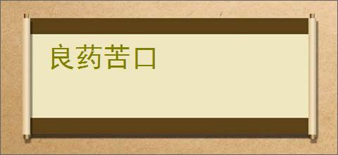 良药苦口