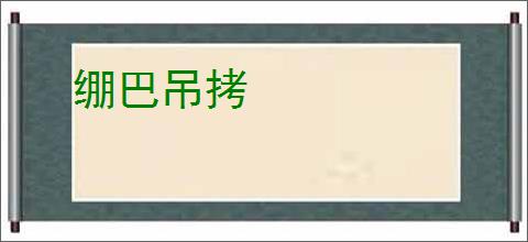 绷巴吊拷