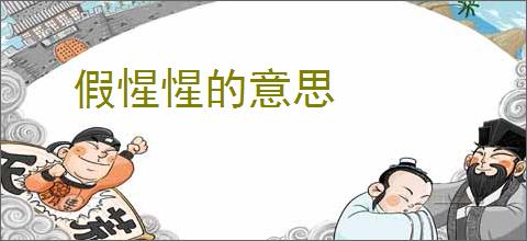 假惺惺的意思