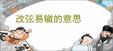 改弦易辙的意思