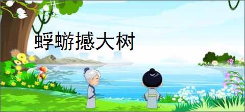 蜉蝣撼大树