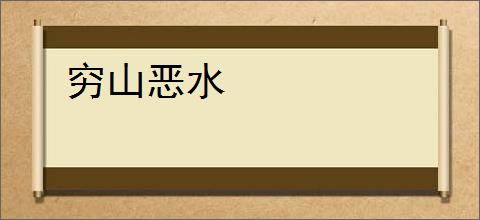 穷山恶水