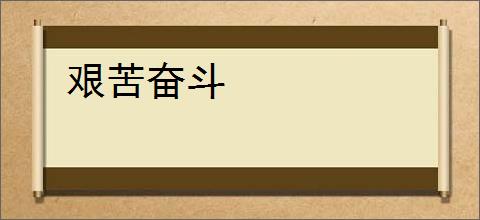 艰苦奋斗