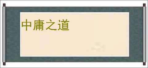 中庸之道