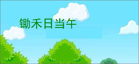 锄禾日当午