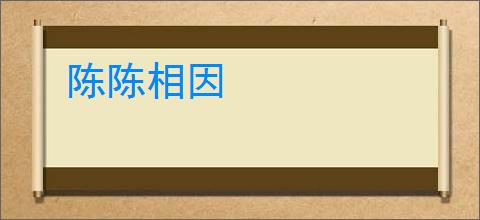 陈陈相因
