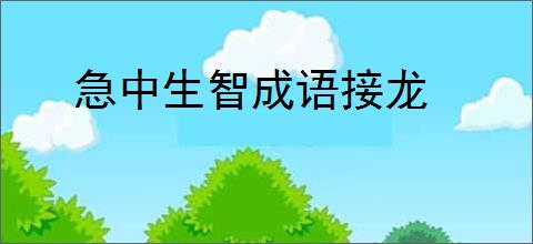急中生智成语接龙