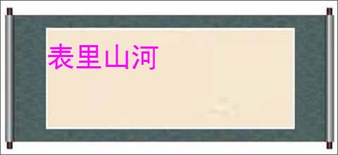 表里山河
