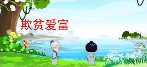 欺贫爱富