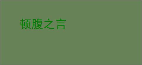 顿腹之言