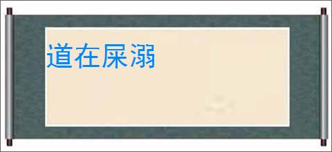 道在屎溺