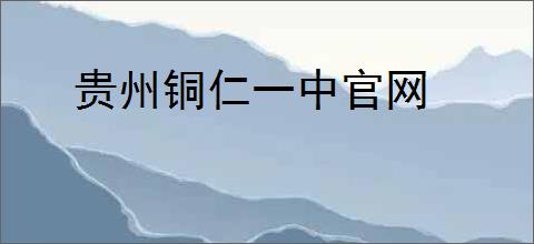 贵州铜仁一中官网