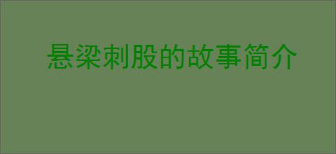 悬梁刺股的故事简介
