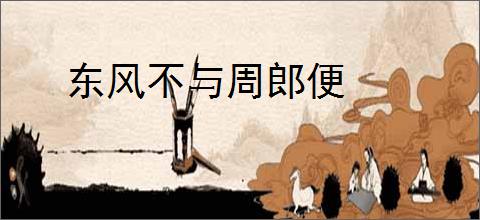 东风不与周郎便