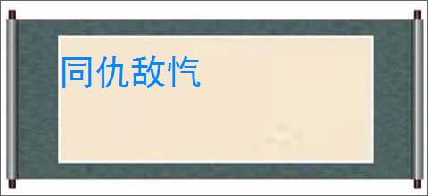 同仇敌忾